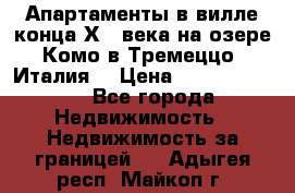 Апартаменты в вилле конца ХIX века на озере Комо в Тремеццо (Италия) › Цена ­ 112 960 000 - Все города Недвижимость » Недвижимость за границей   . Адыгея респ.,Майкоп г.